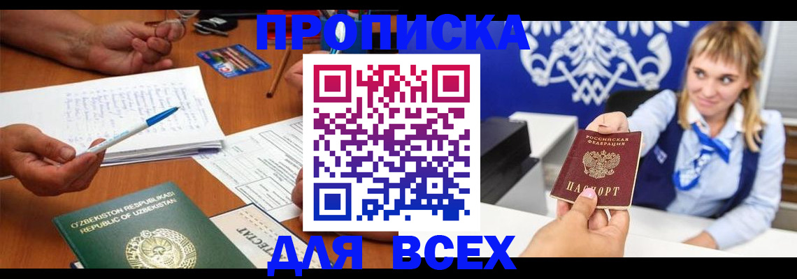 купить прописку в Боре